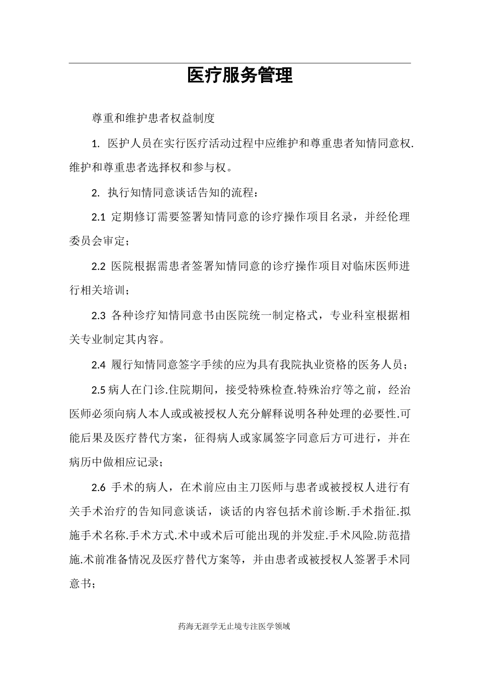 医院医疗制度-医疗服务管理_第1页