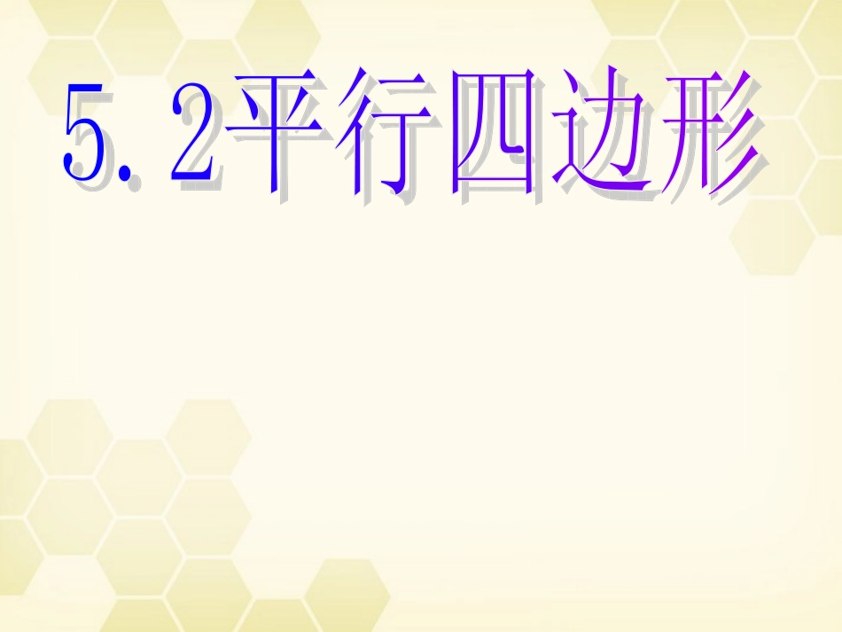 浙江省绍兴市马鞍镇中学八年级数学《5.2平行四边形》课件-浙教版_第1页