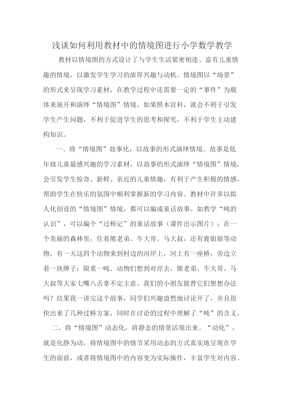 浅谈如何利用教材中的情境图进行小学数学教学_第1页