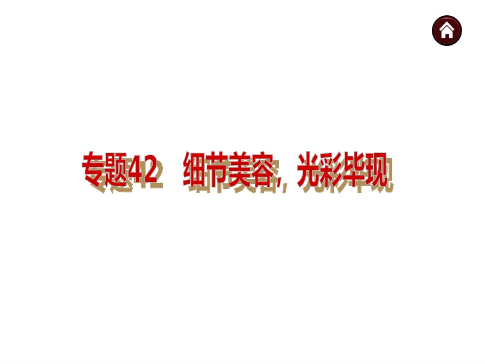 【中考夺分天天练】（语文版）2014中考语文总复习课件：作文技法指导专题42细节美容，光彩毕现（10张PPT）_第2页
