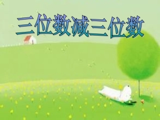 三位数减三位数