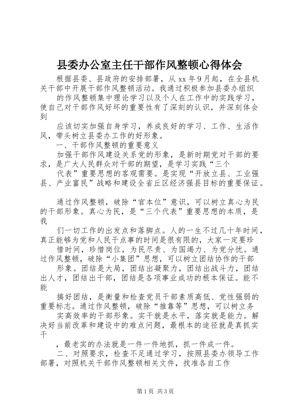 县委办公室主任干部作风整顿体会心得_第1页