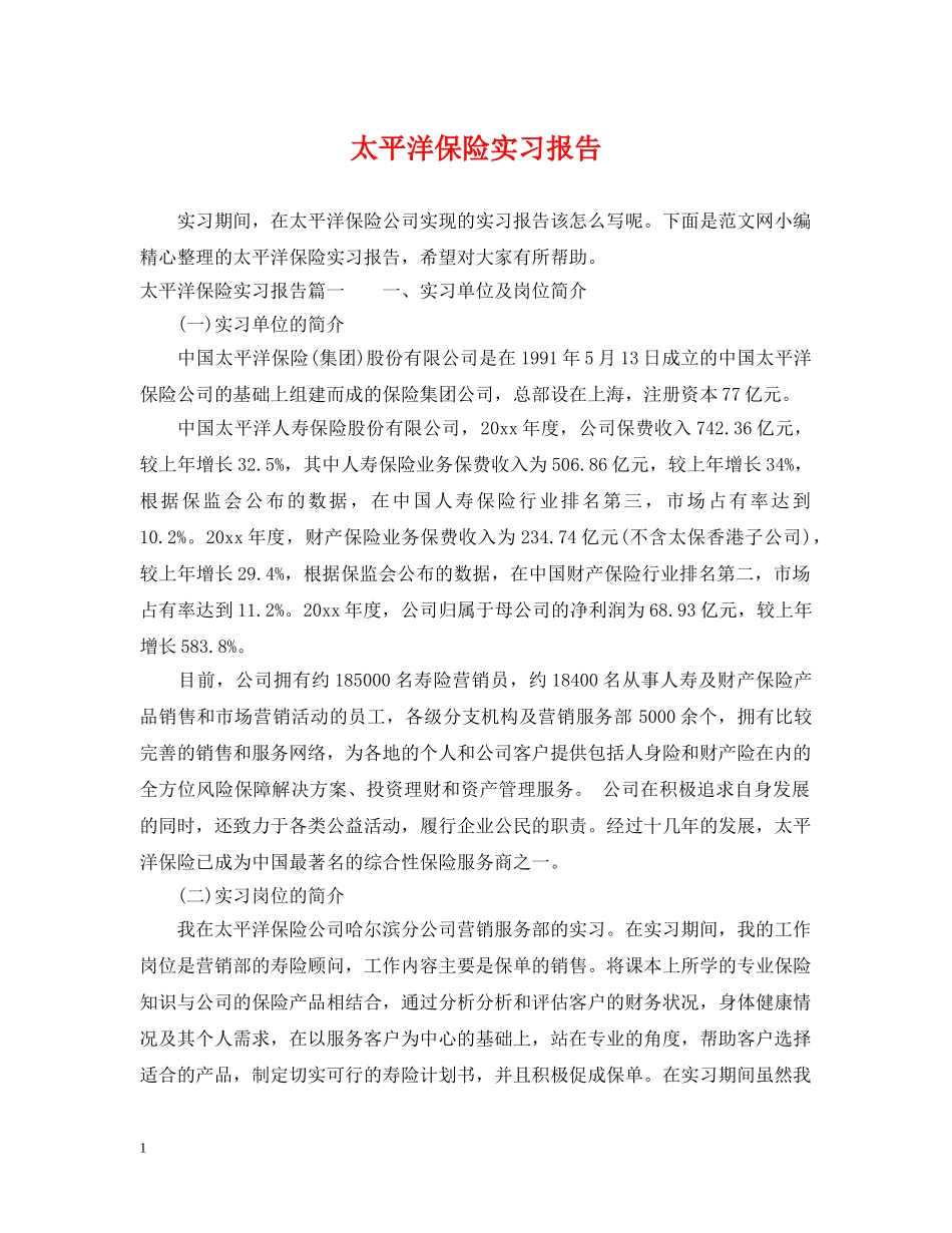 太平洋保险实习报告 _第1页