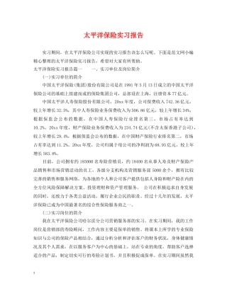 太平洋保险实习报告 