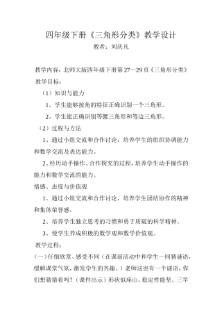 师大版四年级下册《三角形分类》教学设计