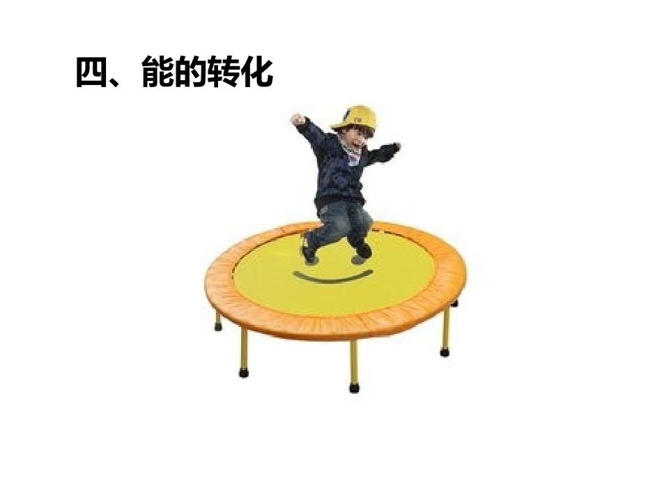 机械能的转化_第1页