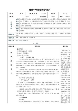 《论语》表格式教案
