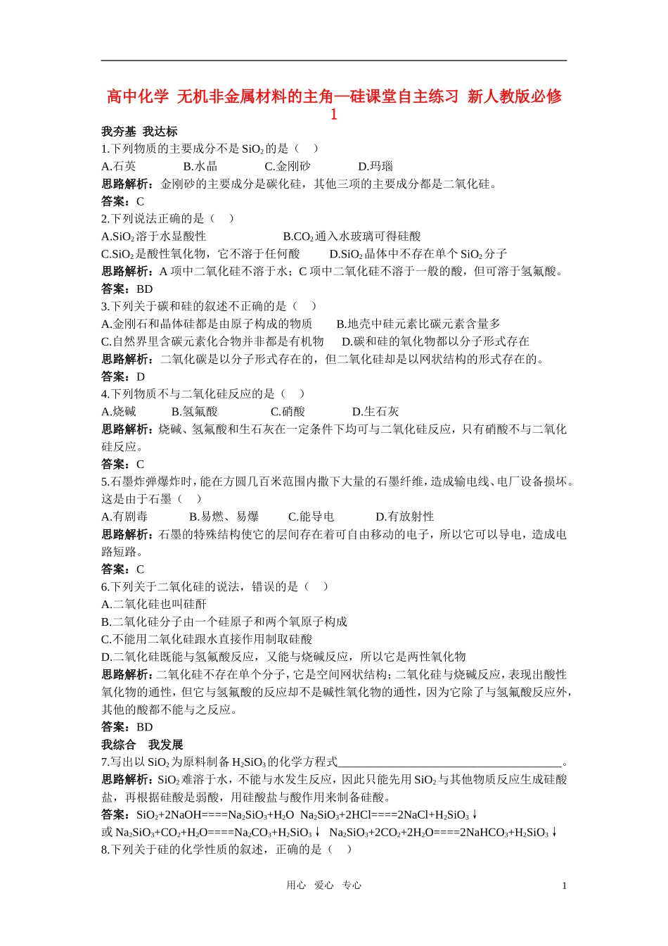 高中化学-无机非金属材料的主角—硅课堂自主练习-新人教版必修1_第1页