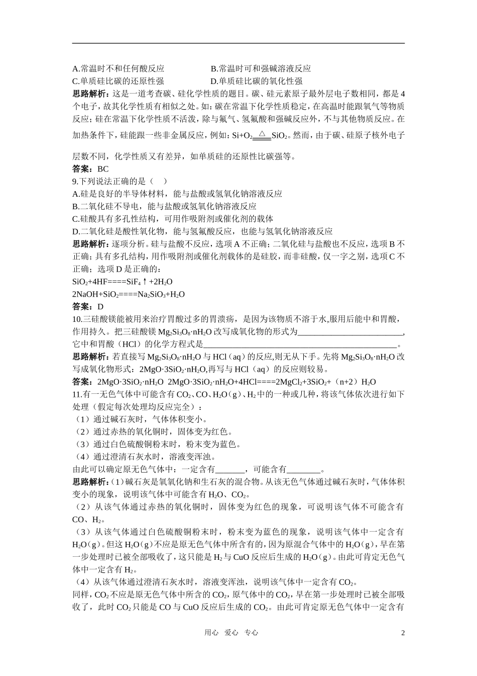 高中化学-无机非金属材料的主角—硅课堂自主练习-新人教版必修1_第2页