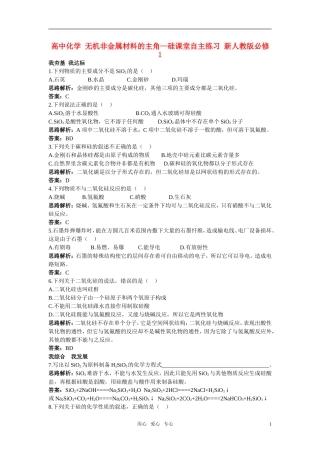 高中化学-无机非金属材料的主角—硅课堂自主练习-新人教版必修1