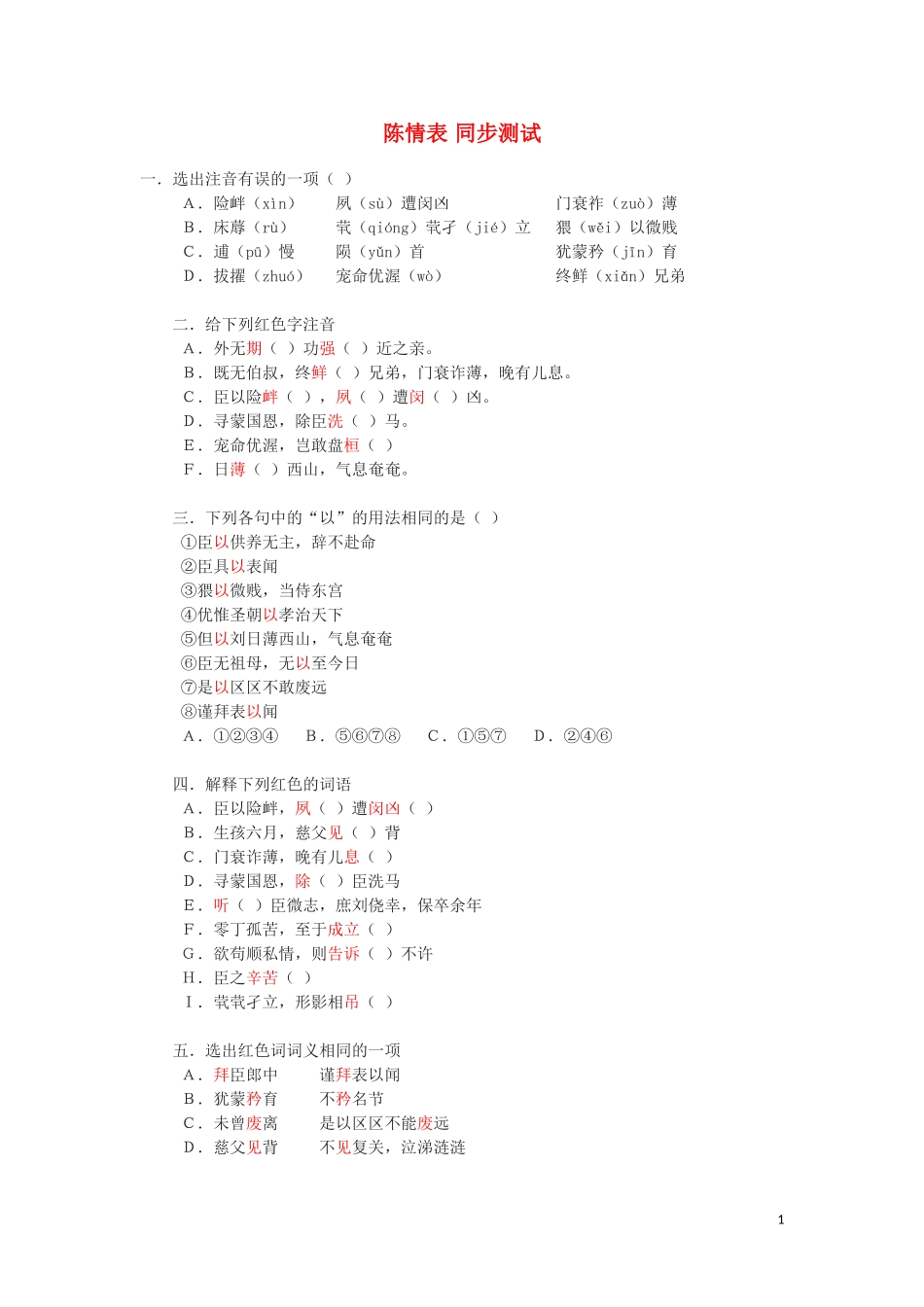 高中语文-4.14《陈情表》测试-语文版必修1_第1页