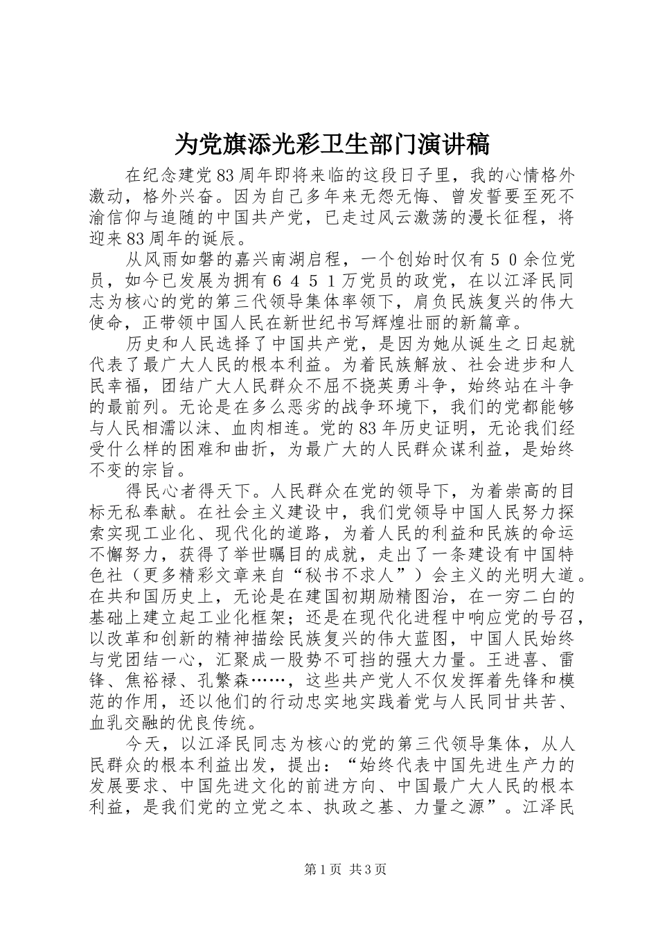 为党旗添光彩卫生部门演讲稿范文_第1页