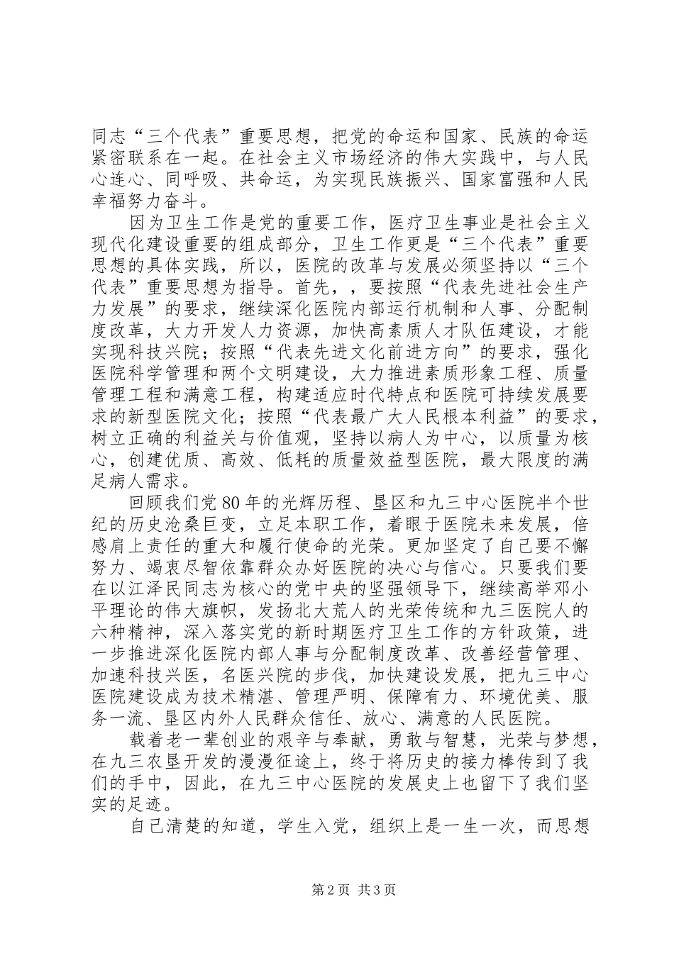 为党旗添光彩卫生部门演讲稿范文_第2页