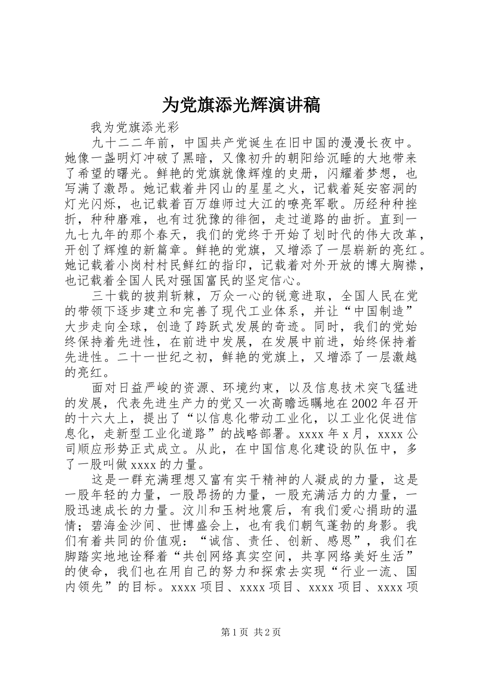 为党旗添光辉演讲范文_第1页