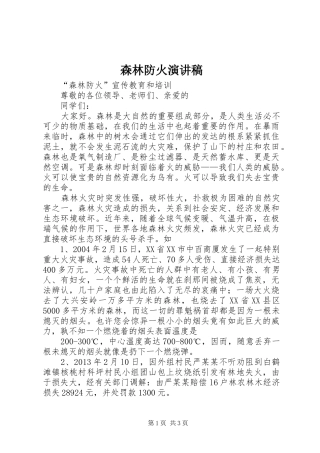 森林防火演讲
