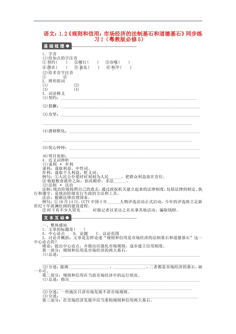 高中语文-1.2《规则和信用：市场经济的法制基石和道德基石》同步练习1-粤教版必修5_第1页