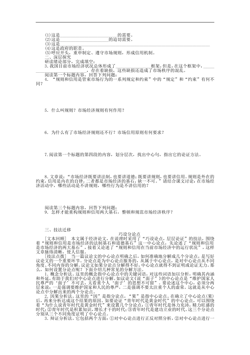 高中语文-1.2《规则和信用：市场经济的法制基石和道德基石》同步练习1-粤教版必修5_第2页