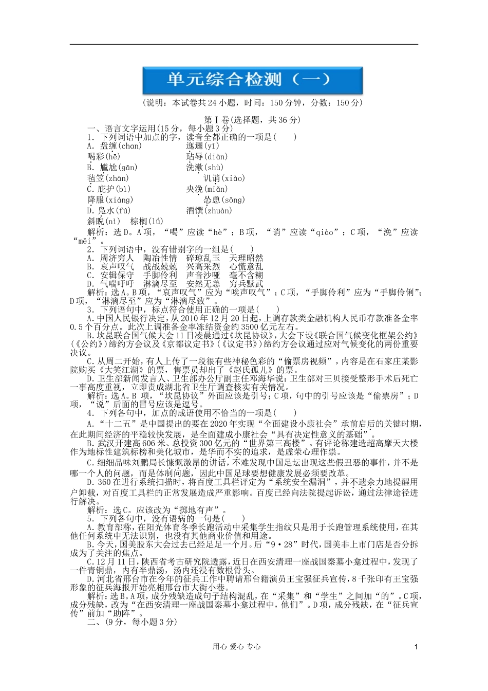 【优化方案】2012高中语文-单元综合检测一精品练习-鲁人版必修5_第1页