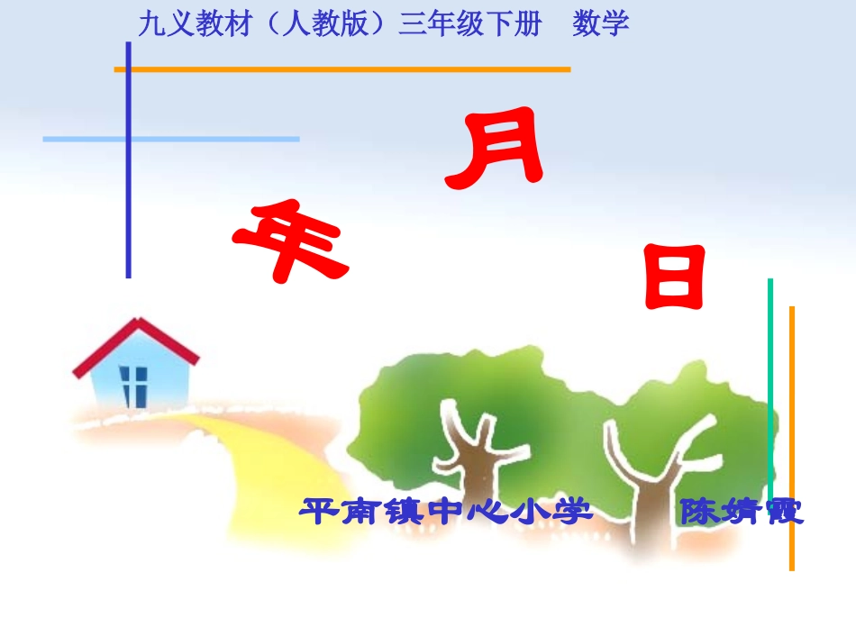 《年月日》PPT课件_第1页