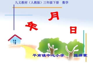 《年月日》PPT课件