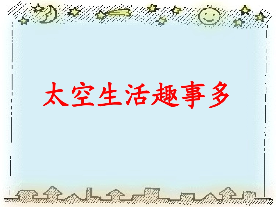 《太空生活趣事多》教学课件_第1页