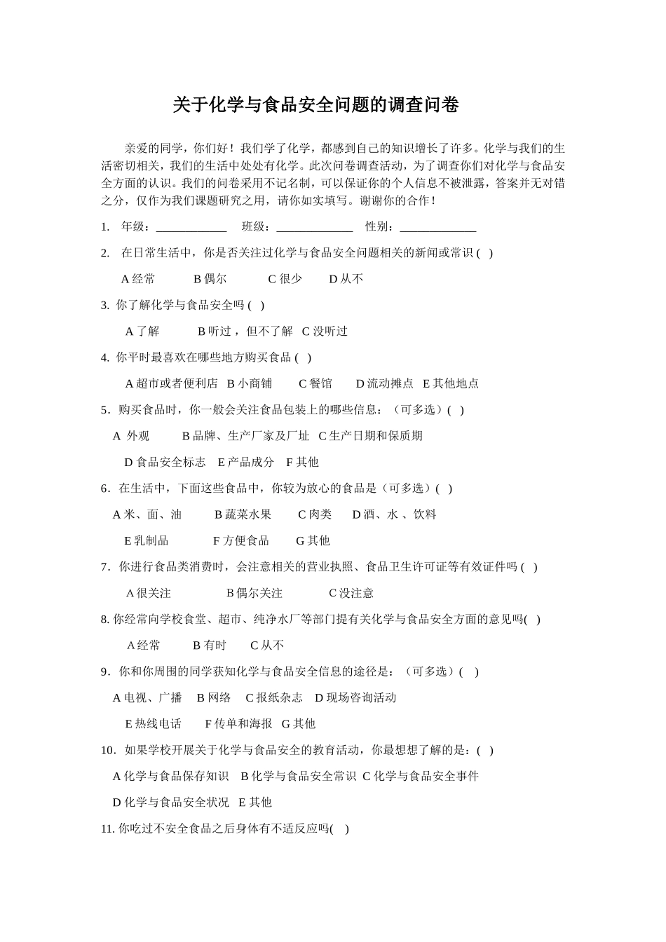 化学食品安全调查问卷_第1页