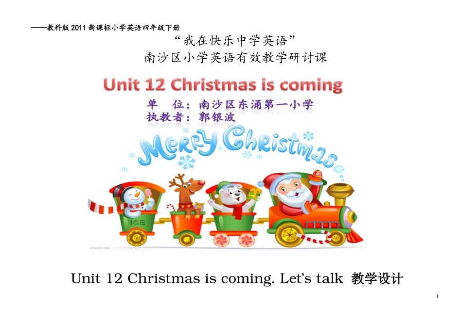 教科版2011新课标小学英语四年级下册Unit12Christmasiscoming教学设计(东涌第一小学郭银波）_第1页