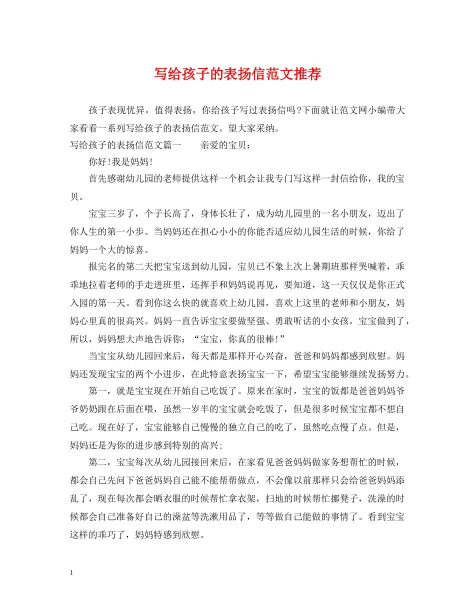 写给孩子的表扬信范文推荐_第1页