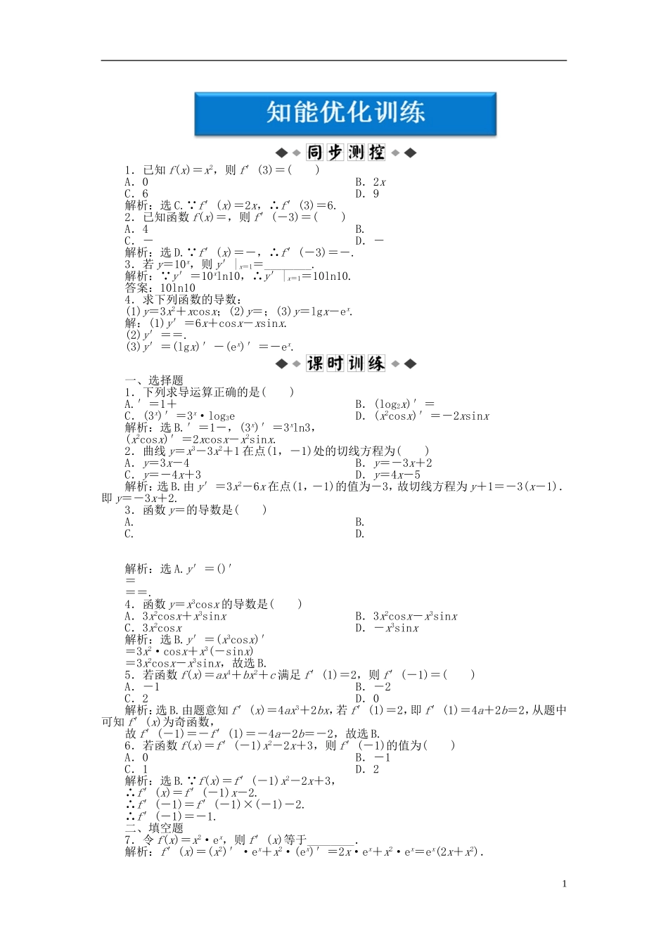 【优化方案】2012高中数学-第3章3.2知能优化训练-新人教A版选修1-1_第1页
