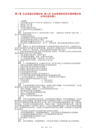 2012届高中生物一轮复习-5-3-生态系统的信息传递和稳定性强化训练精选同步练习-新人教版必修3