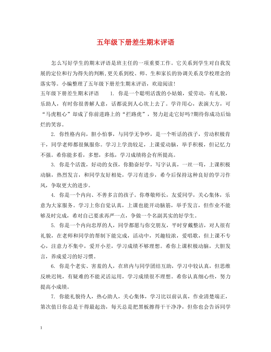 五年级下册差生期末评语_第1页