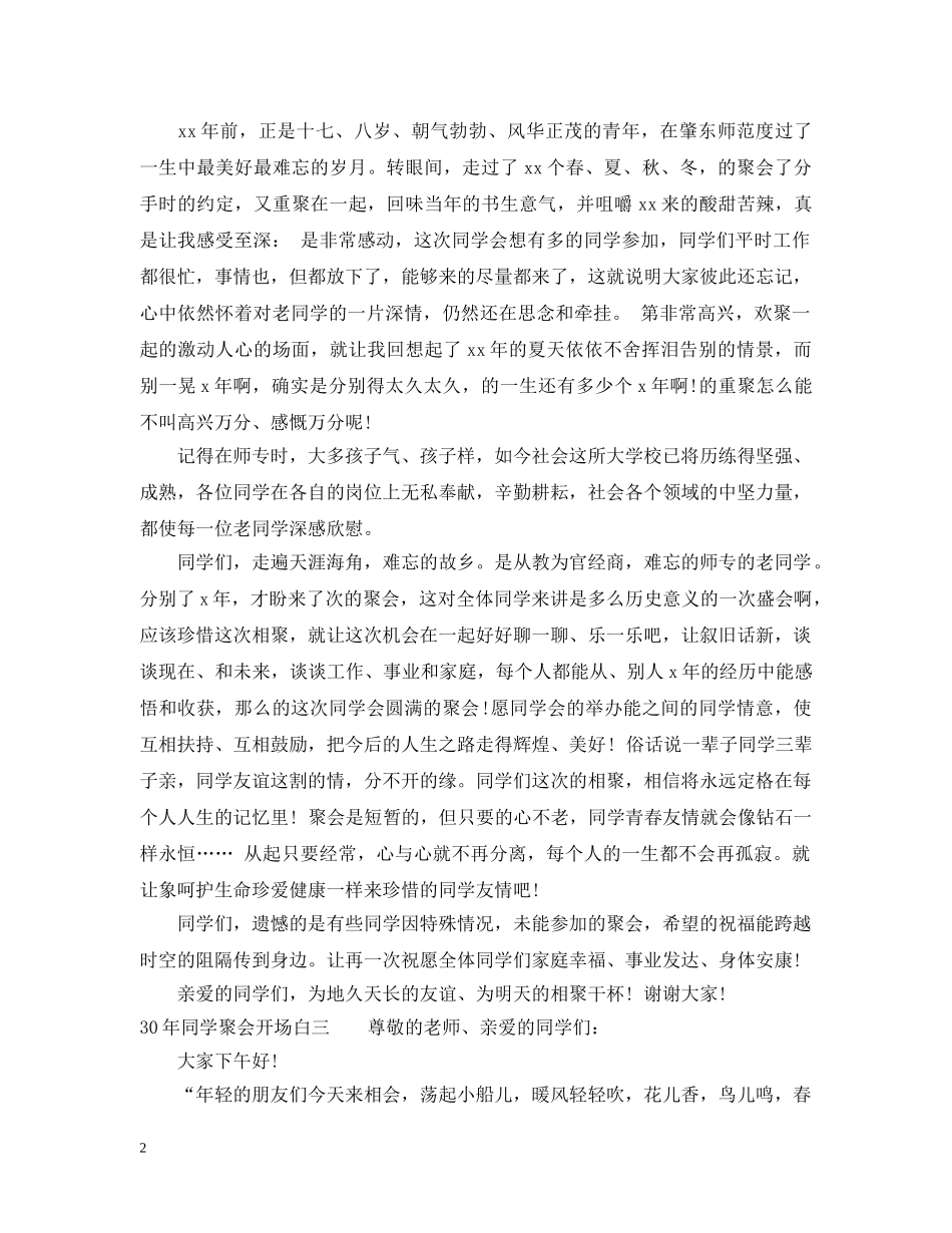 同学毕业30年聚会开场白 _第2页