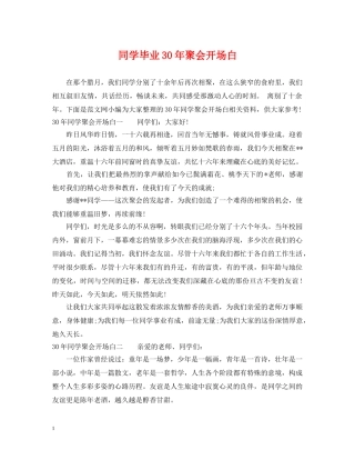 同学毕业30年聚会开场白 