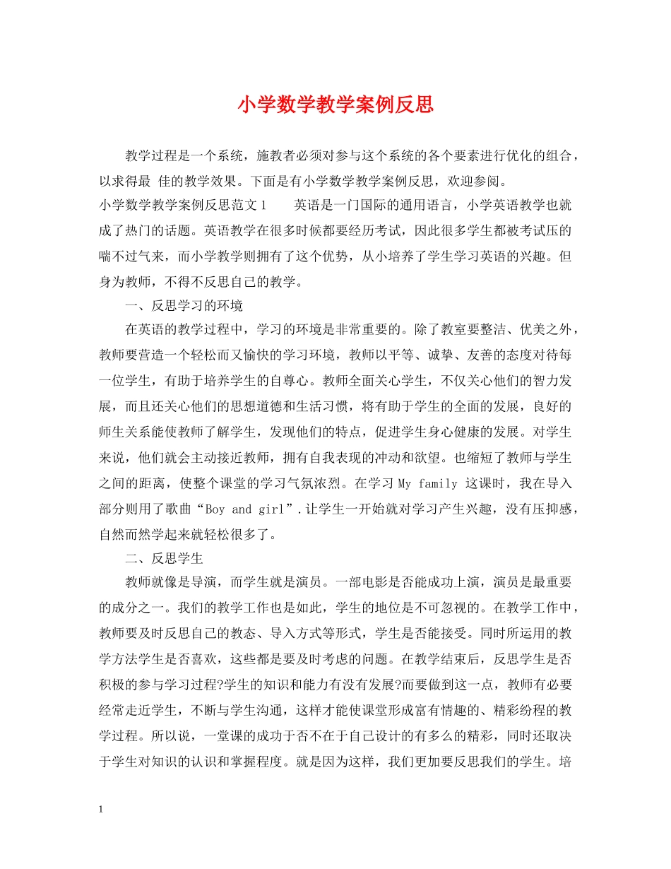 小学数学教学案例反思 _第1页
