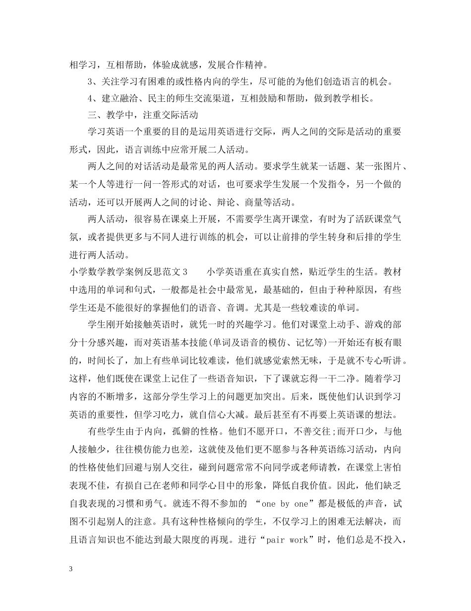 小学数学教学案例反思 _第3页