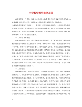 小学数学教学案例反思 