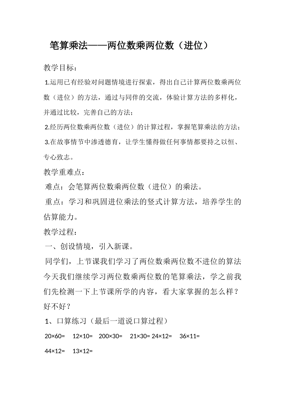 人教2011版小学数学三年级两位数乘两位数-笔算乘法-进位_第1页