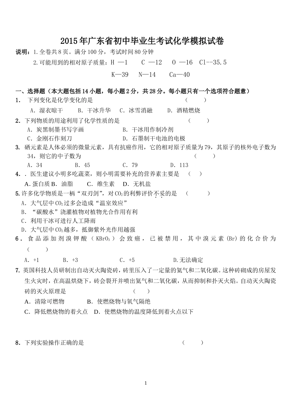 2015年化学中考模拟试题_第1页