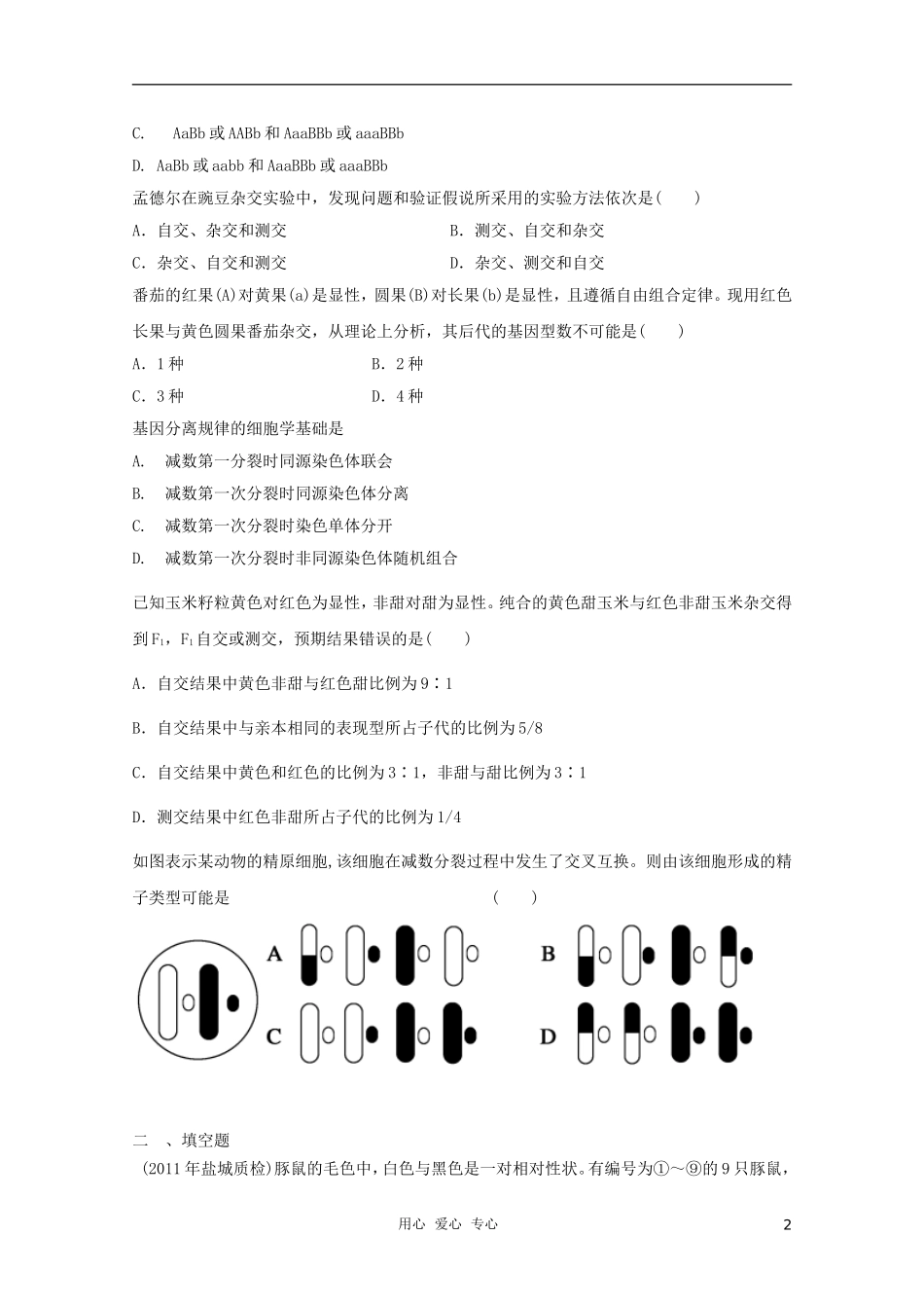2012届高三生物二轮复习-遗传规律专题练习9-新人教版_第2页