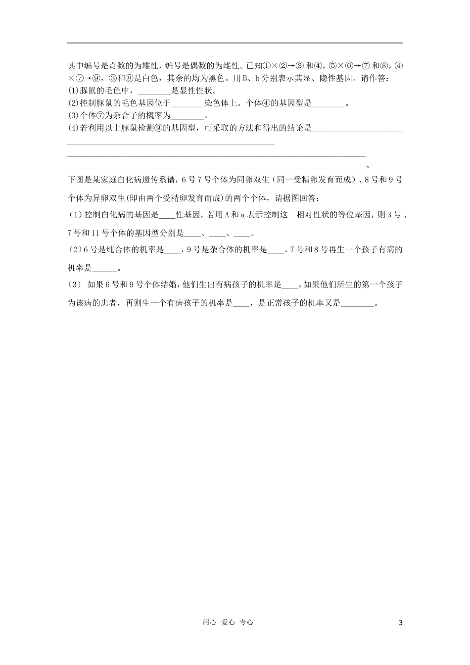 2012届高三生物二轮复习-遗传规律专题练习9-新人教版_第3页