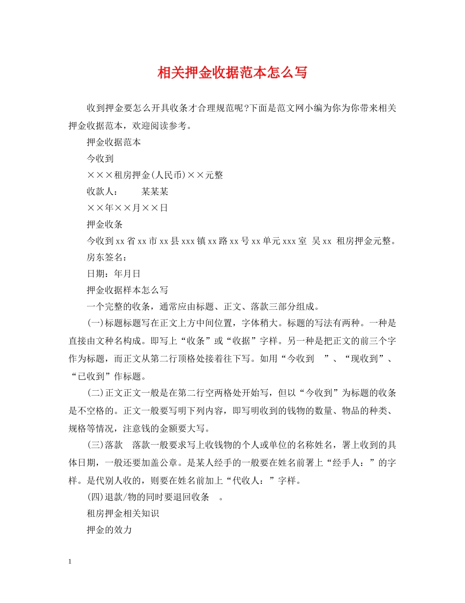 相关押金收据范本怎么写 _第1页