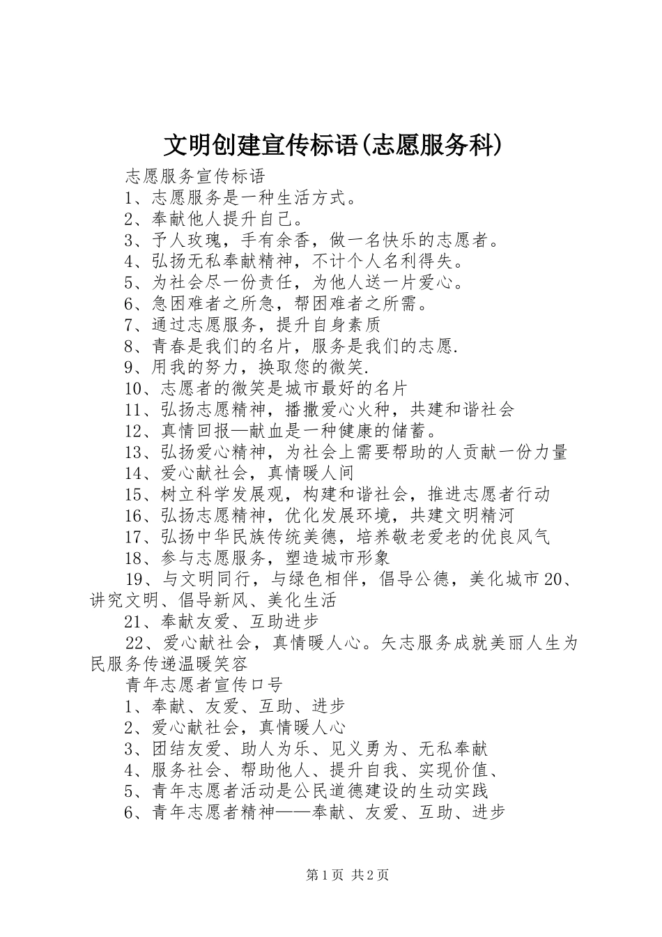 文明创建宣传标语(志愿服务科)_第1页