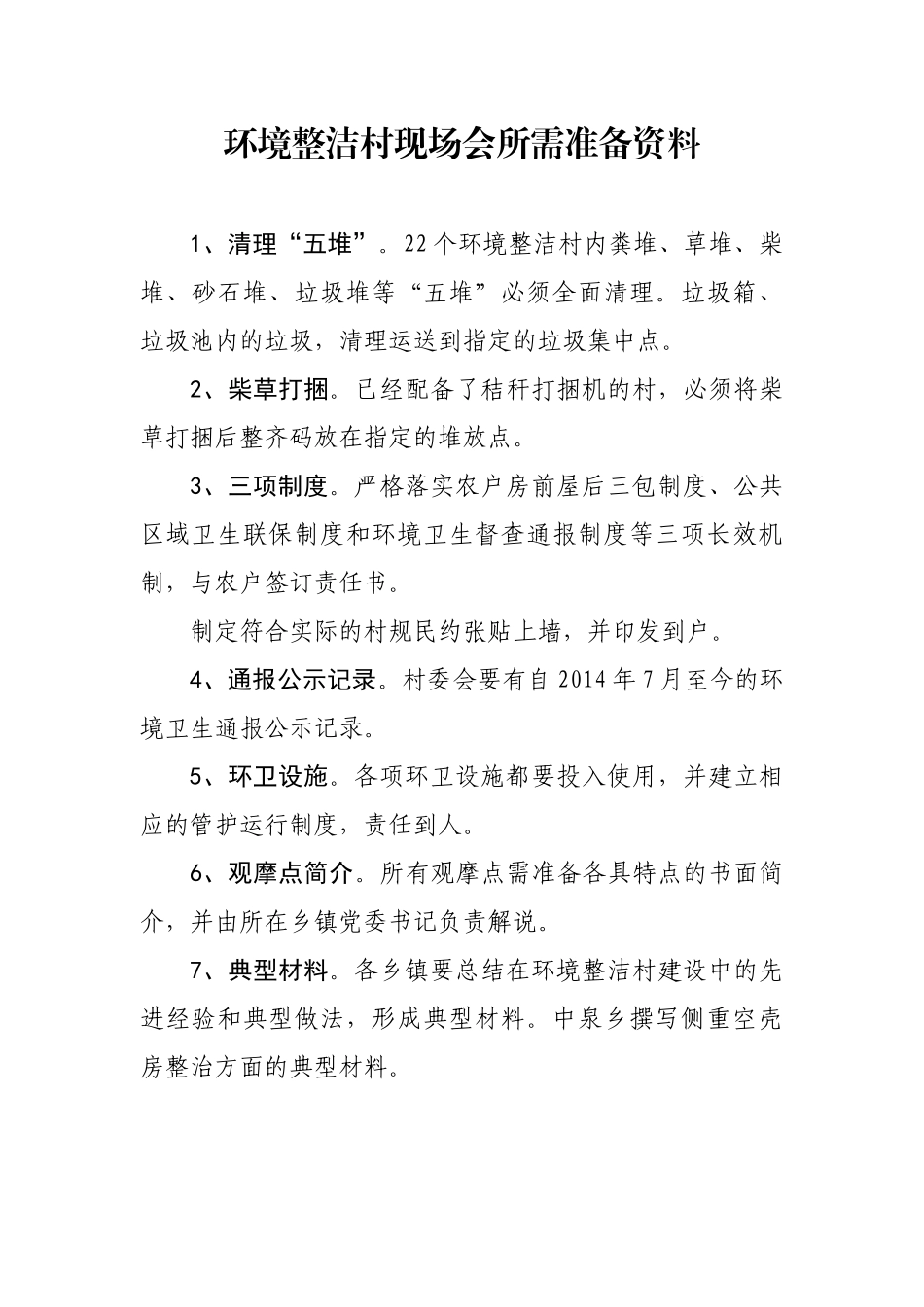 环境整洁村现场会所需准备资料_第1页