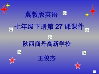 王俊杰27课课件