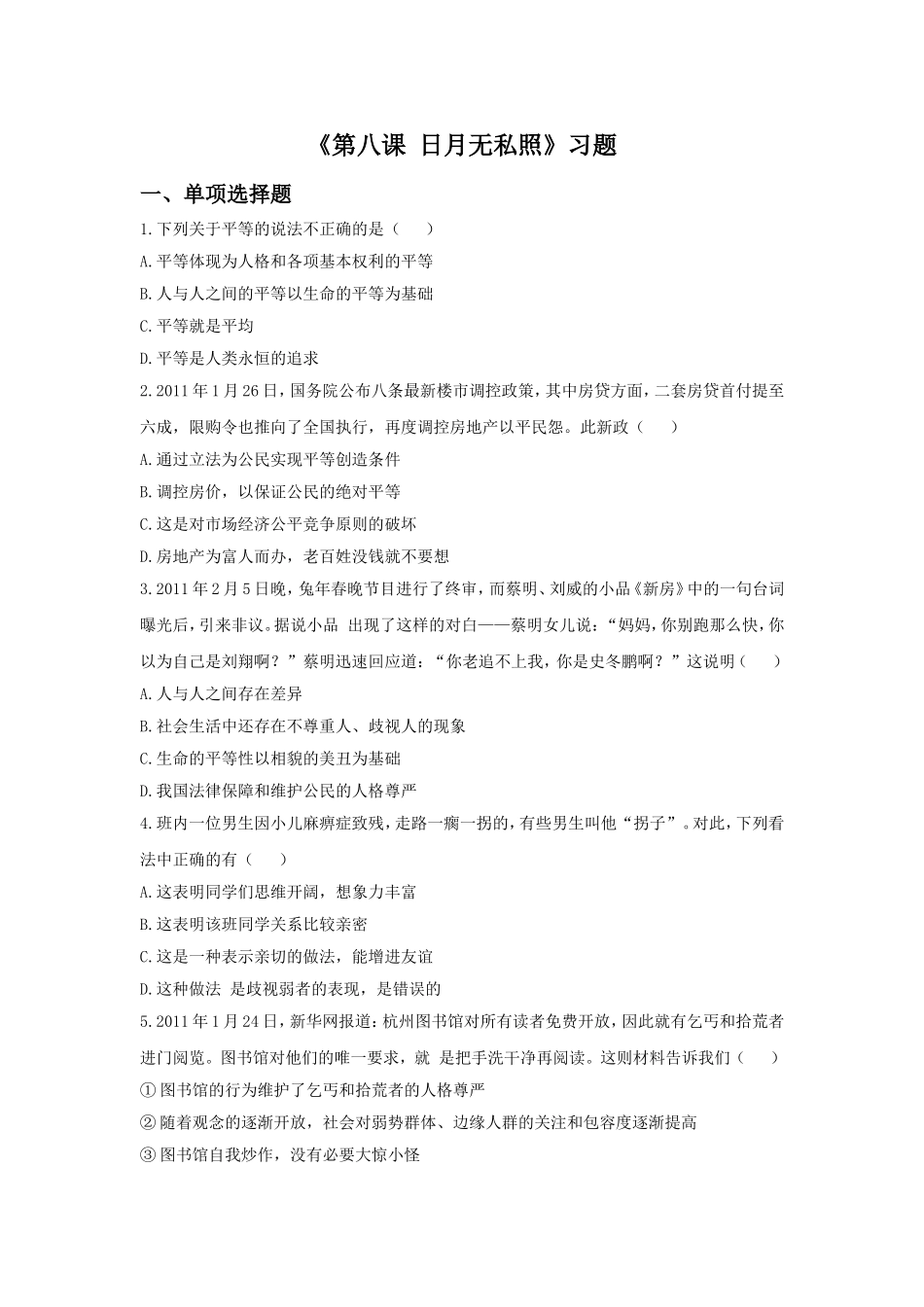 《第八课-日月无私照》习题_第1页