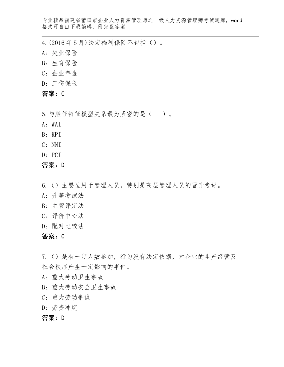 福建省莆田市企业人力资源管理师之一级人力资源管理师考试优选题库及解析答案_第2页
