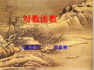 对数函数(1)