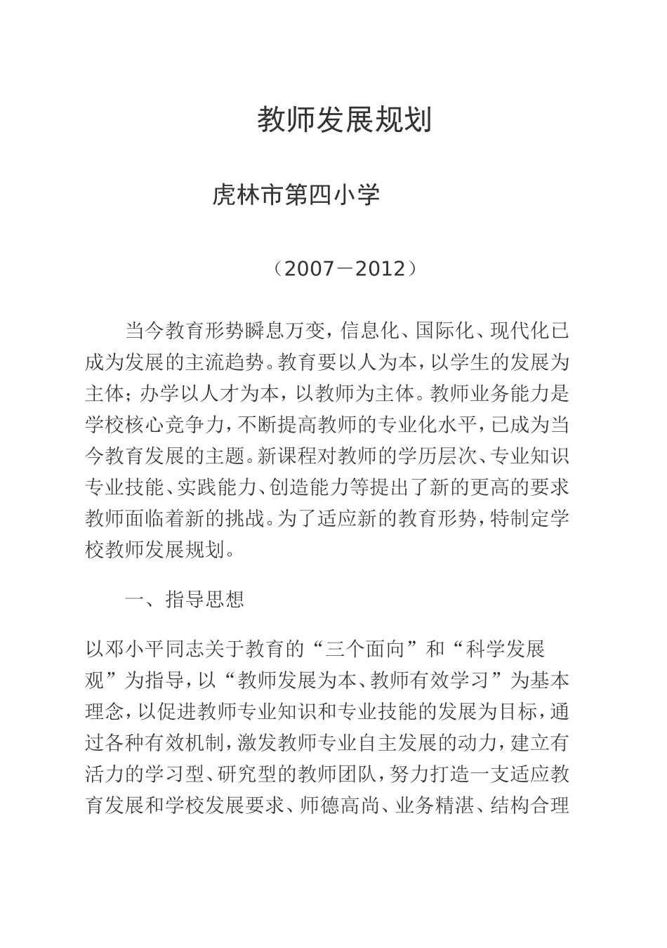 教师发展规划（2007－2012）_第1页