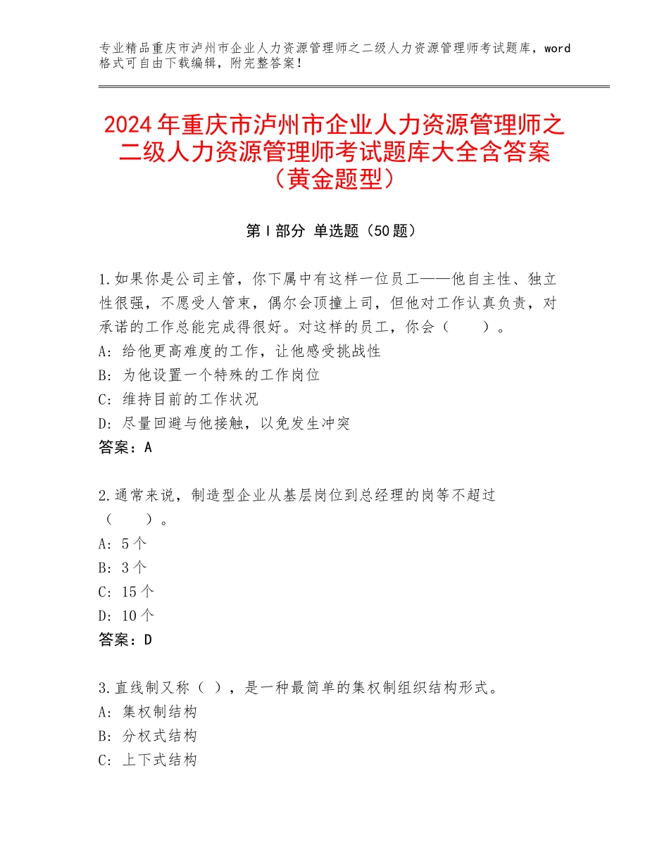 2024年重庆市泸州市企业人力资源管理师之二级人力资源管理师考试题库大全含答案（黄金题型）_第1页