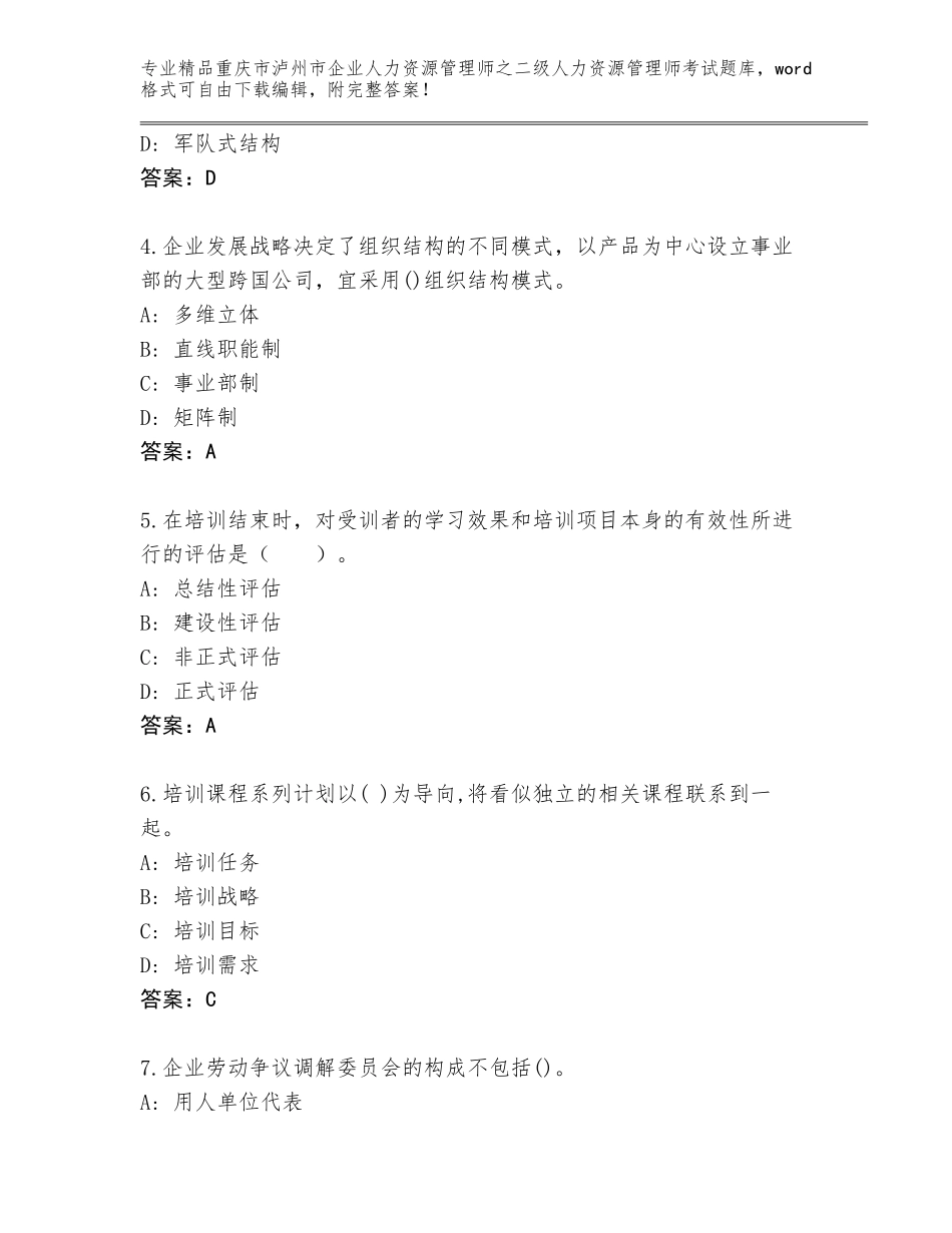 2024年重庆市泸州市企业人力资源管理师之二级人力资源管理师考试题库大全含答案（黄金题型）_第2页